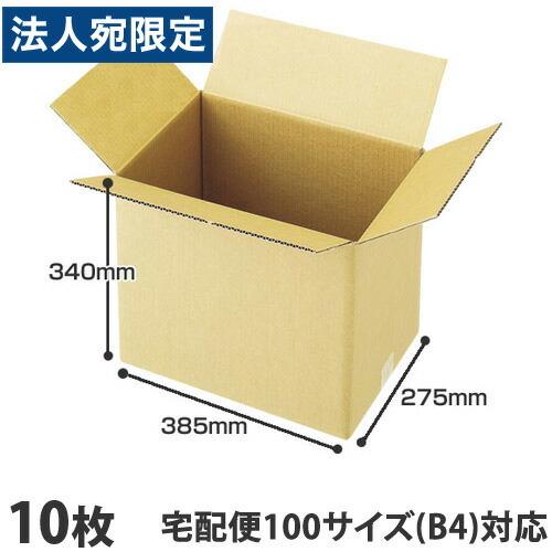 ダンボール 100サイズ B4 10枚『法人宛のみ送料無料(一部地域除く)』