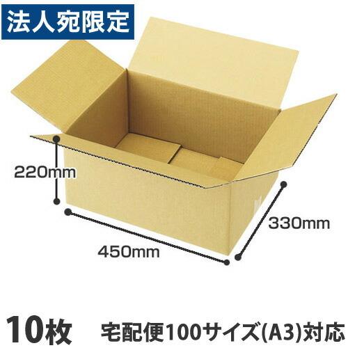 ダンボール 100サイズ A3 10枚『法人宛のみ送料無料(一部地域除く)』