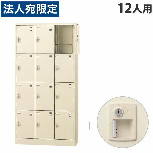 『代引不可』生興 SLCシューズボックス 3列4段 12人用 シリンダー錠 SLC-12T-S2 『...