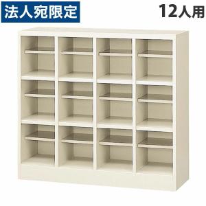 『代引不可』日本製『完成品』SBNシューズボックス（中棚付）4列3段 12人用 SBN-12 『返品不可』『送料無料（一部地域除く）』｜officetrust