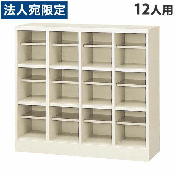 『代引不可』日本製『完成品』SBNシューズボックス（中棚付）4列3段 12人用 SBN-12 『返品...