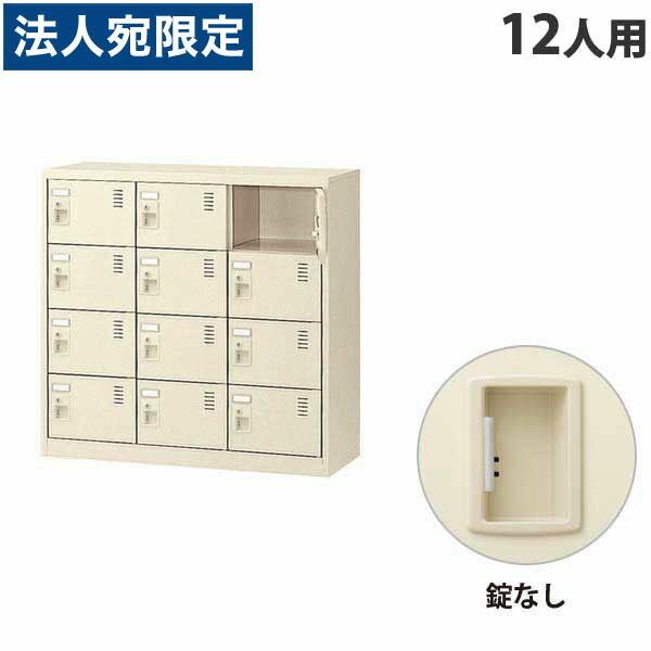 『代引不可』生興 SLCシューズボックス 3列4段 12人用 錠なし SLC-M12-K2 『返品不...