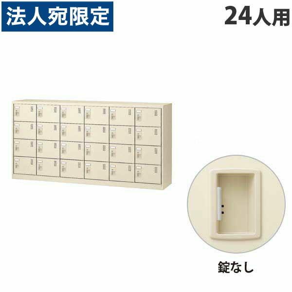 『代引不可』生興 SLCシューズボックス 6列4段 24人用 錠なし SLC-24Y-K2 『返品不...