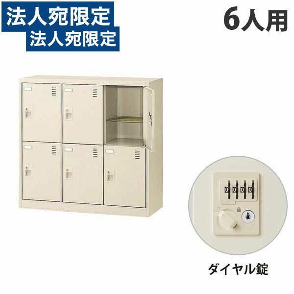 『代引不可』生興 SLCシューズボックス 3列2段 6人用 ダイヤル錠 SLC-M6-D2 『返品不...