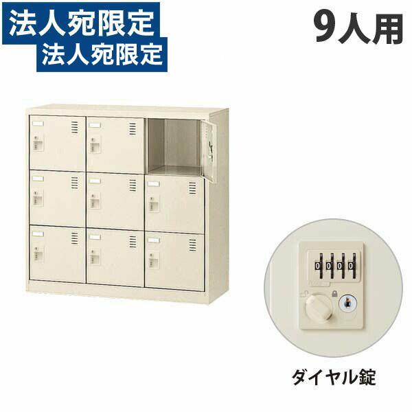 『代引不可』生興 SLCシューズボックス 3列3段 9人用 ダイヤル錠 SLC-M9-D2 『返品不...