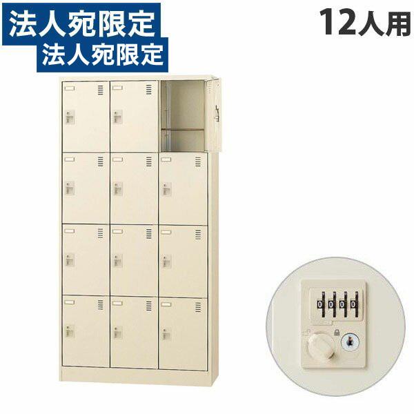 『代引不可』生興 SLCシューズボックス 3列4段 12人用 ダイヤル錠 SLC-12T-D2 『返...