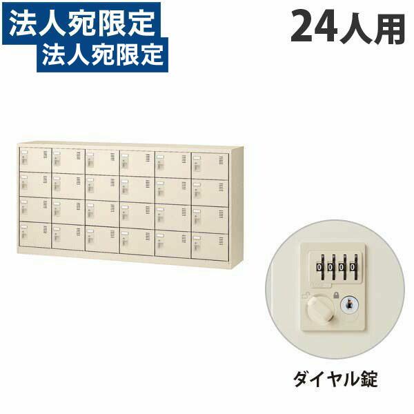 『代引不可』生興 SLCシューズボックス 6列4段 24人用 ダイヤル錠 SLC-24Y-D2 『返...