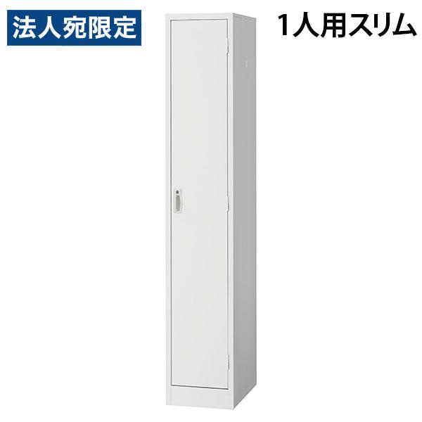 『代引不可』スチールロッカー 1人用 スリム 鍵付き ホワイト AKL-W1S 幅317 奥行515...