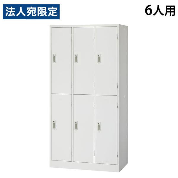 『代引不可』スチールロッカー 6人用 3列2段 鍵付き ホワイト AKL-W6 幅900 奥行515...
