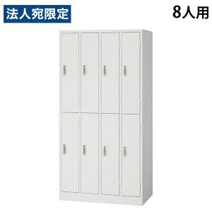 『代引不可』スチールロッカー 8人用 4列2段 鍵付き ホワイト AKL-W8 幅900 奥行515 高さ1790mm 『返品不可』『法人宛のみ送料無料(一部地域除く)』