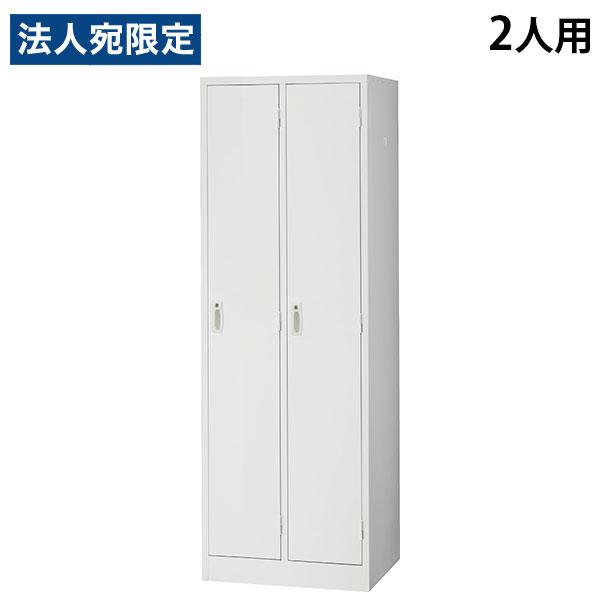 『代引不可』スチールロッカー 2人用 鍵付き ホワイト AKL-W2 幅608 奥行515 高さ17...