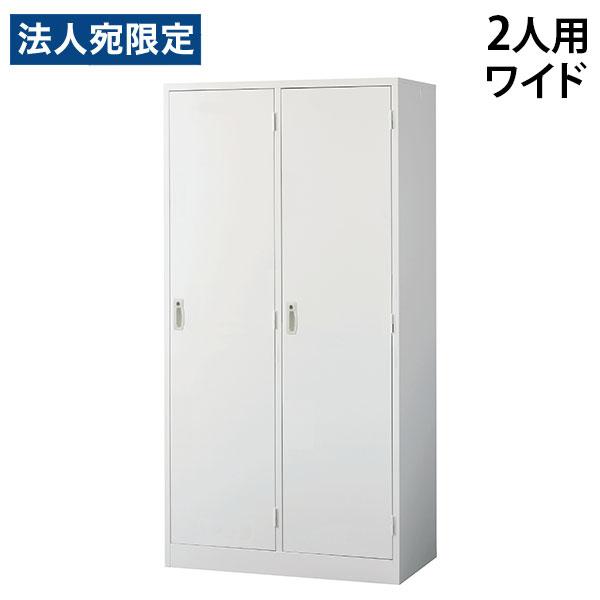 『代引不可』スチールロッカー 2人用 ワイド 鍵付き ホワイト AKL-W2W 幅900 奥行515...