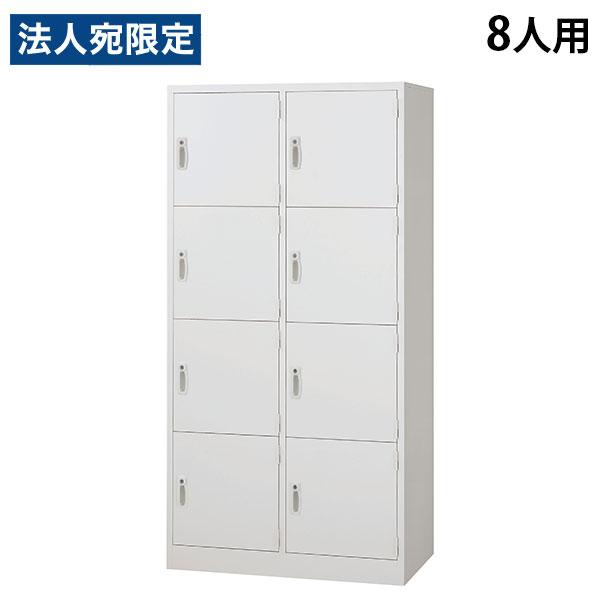 『代引不可』スチールロッカー 8人用 2列4段 鍵付き ワイド ホワイト AKL-W8W 幅900 ...