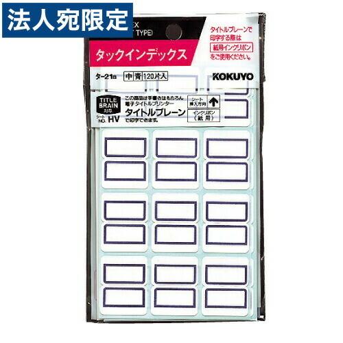コクヨ タックインデックス（ファイルタイトル用）120片入