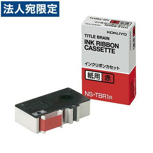 コクヨ タイトルブレーン2 インクリボンカセット NS-TBR1R 赤