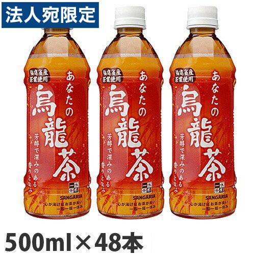 サンガリア あなたの烏龍茶 500ml×48本『送料無料（一部地域除く）』