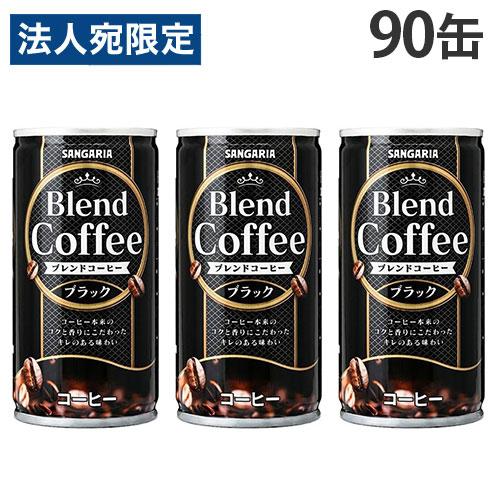 缶コーヒー ブレンドコーヒー ブラック 185g 90缶 サンガリア『法人宛のみ送料無料(一部地域除...