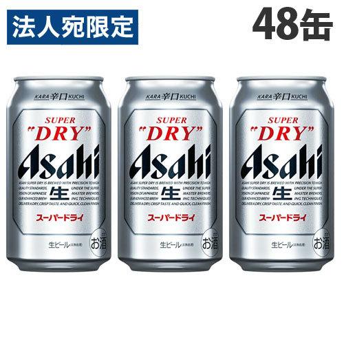 アサヒ スーパードライ 350ml×48缶『法人宛のみ送料無料(一部地域除く)』