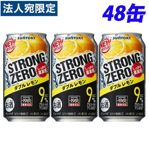 サントリー ストロングゼロ ダブルレモン 350ml×48缶『送料無料（一部地域除く）』