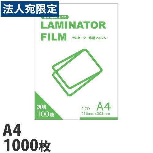 ラミネートフィルム A4サイズ1000枚 100ミクロン ラミネーターフィルム ビジネス機器 文房具...