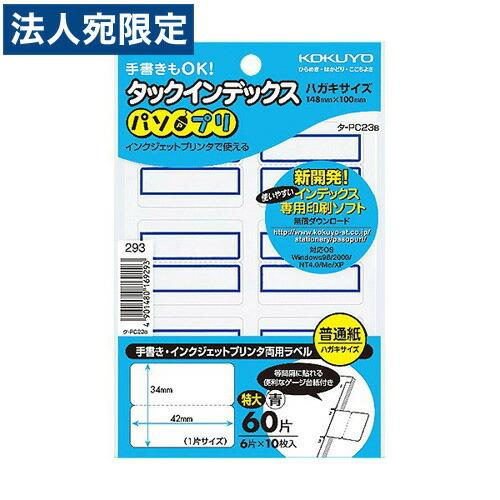 KOKUYO タックインデックス(パソプリ) 特大 42×34mm 60片(6片×10枚) 青枠 タ...