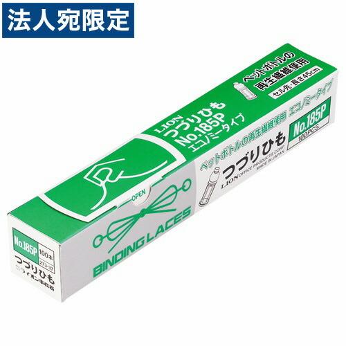 ライオン事務器 つづりひも セル先 45cm 100本束取出口付ケース入 No.185P