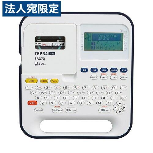 『代引不可』キングジム ラベルライター テプラ SR370『法人宛のみ送料無料(一部地域除く)』