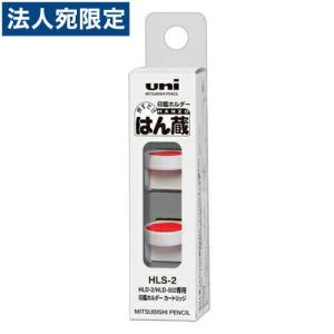三菱鉛筆 はん蔵用交換カートリッジ 1箱/2個入り HLS-2【メール便送料