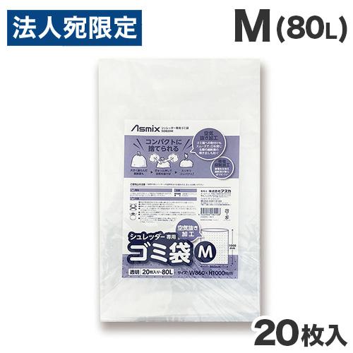アスカ Asmix シュレッダー専用ゴミ袋 M 80L 20枚入 SDB20M ゴミ袋 ごみ袋 シュ...