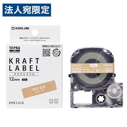 キングジム テープカートリッジ テプラPRO 12mm×5m クラフトラベル 白文字 SPK12JS...