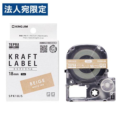 キングジム テープカートリッジ テプラPRO 18mm×5m クラフトラベル 白文字 SPK18JS...