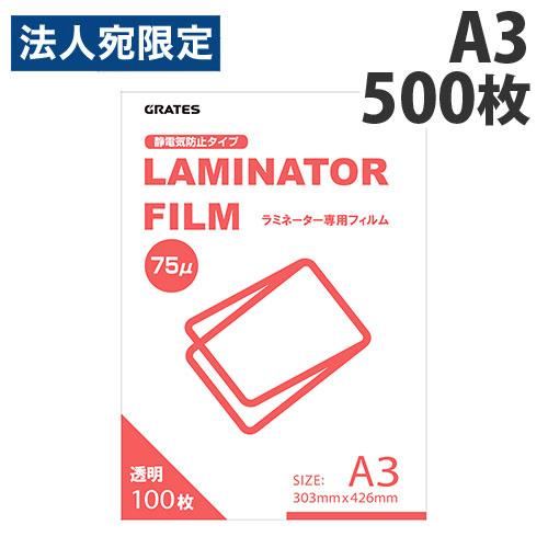 ラミネートフィルム A3 100枚入 5個 75μ『法人宛のみ送料無料(一部地域除く)』