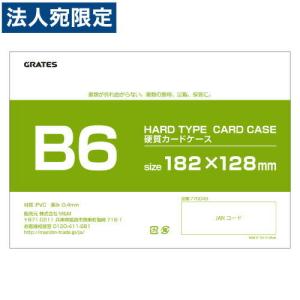 硬質カードケース ハードタイプ B6 200枚『送料無料（一部地域除く）』｜officetrust