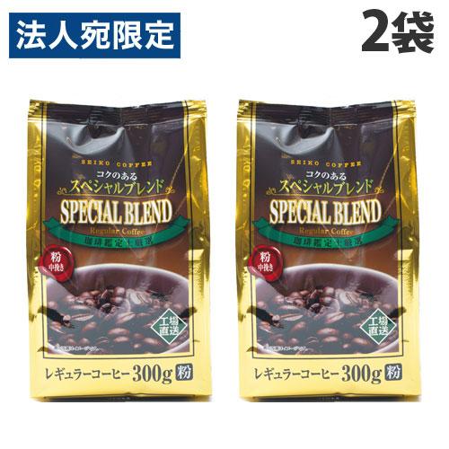 セイコー珈琲 コクのあるスペシャルブレンド 300g×2袋 珈琲 コーヒー レギュラー 粉末 粉タイ...