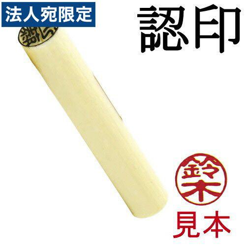 認印 【仲井】