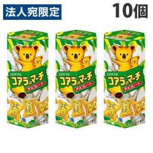ロッテ コアラのマーチ 48g×10個 お菓子 おやつ チョコレート