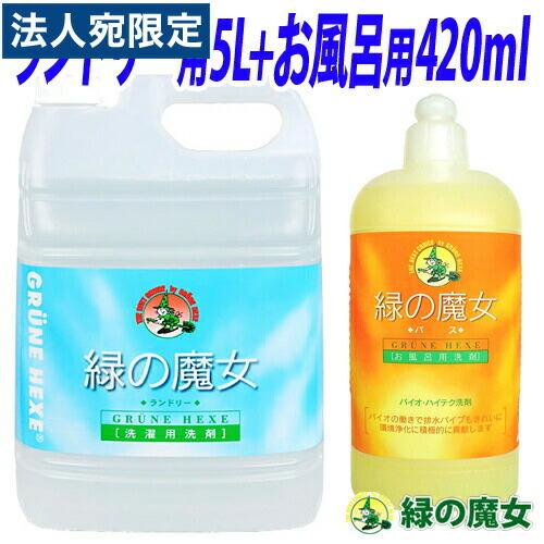 緑の魔女 洗剤セット (ランドリー用 液体洗剤 5L・バス用 液体洗剤 420ml) 業務用洗剤OT