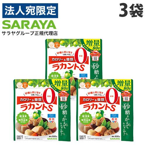 ラカントS 800g 3袋 顆粒 増量品 サラヤ ラカンカ 甘味料『法人宛のみ送料無料(一部地域除く...