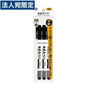 なまえペン 3本入