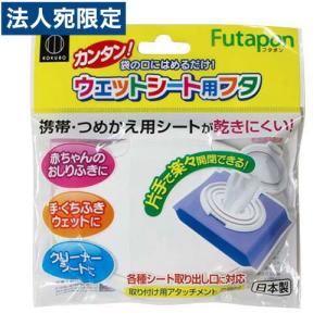 ウェットティッシュ ふた フタポン 小久保工業所の商品画像