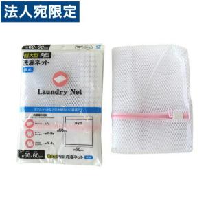 洗濯ネット 超大型 角型 粗め 60×60cmの商品画像