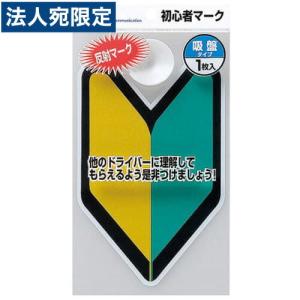 ランキング1位／ 初心者マーク 2枚セット マグネットタイプ 初心運転者