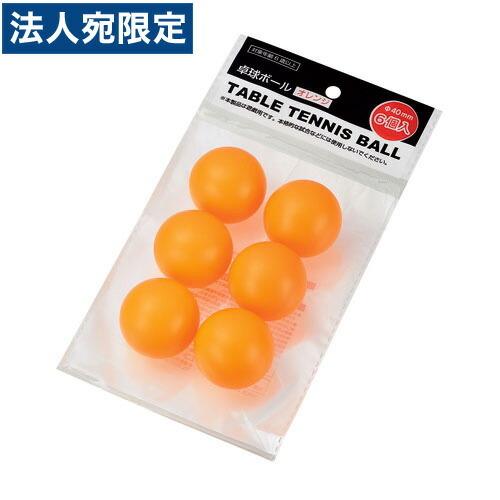 卓球ボール 40mm オレンジ 6個入 1248-521
