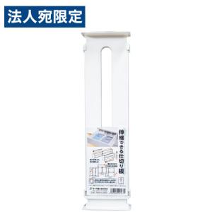 サナダ精工 伸縮できる仕切り板 ホワイト L8111 収納 収納ケース 仕切り 仕切り板 伸び縮み 伸縮
