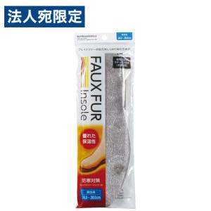 不動化学 フェイクファーインソール 珪藻土入 男性用 24.0〜28.0cm CN1778 インソール 中敷き 靴 寒さ対策 防寒 冷え 保温