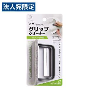 お風呂 床 掃除 ブラシ ミニグリップクリーナー ガンコ汚れ用