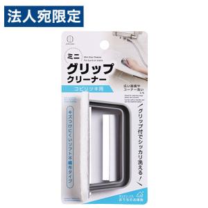 お風呂 床 掃除 ブラシ ミニグリップクリーナー コビリツキ用