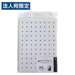 パンチングボード A4 リバーシブル