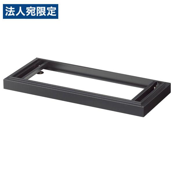 『代引不可』生興 ASKシリーズ アジャスターベース ブラック W880×D400×H60mm AS...