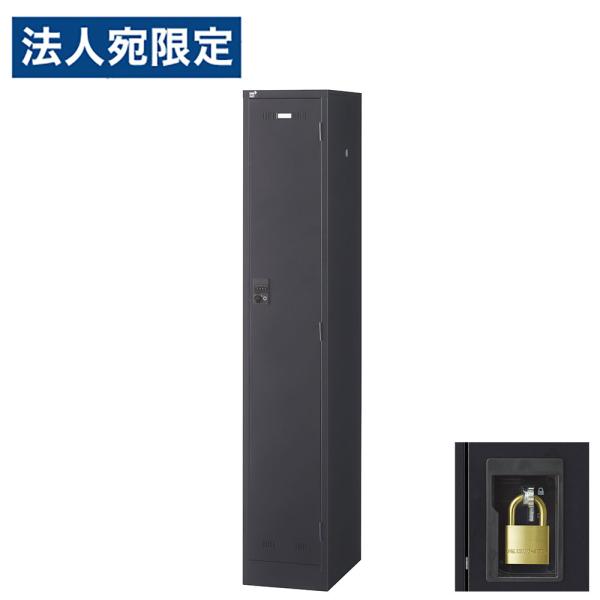 『代引不可』ロッカー 更衣室 スチール SLDKロッカー 細型 1人用 南京錠 ブラックサテン SL...